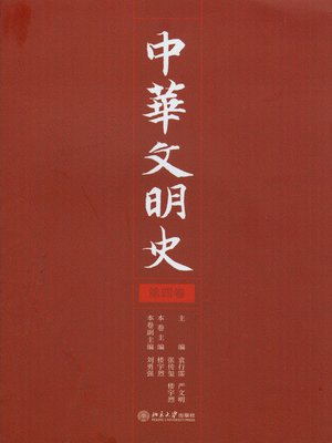 cover image of 中华文明史（第四卷）
